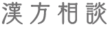 漢方相談