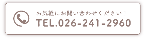 お気軽にお問い合わせください！