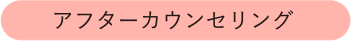 アフターカウンセリング