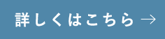 詳しくはこちら