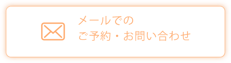 メールでのご予約・お問い合わせ