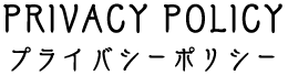 プライバシーポリシー